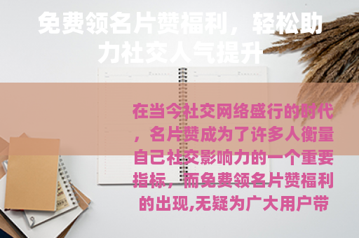 免费领名片赞福利，轻松助力社交人气提升