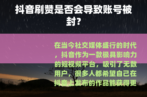 抖音刷赞是否会导致账号被封？