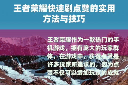 王者荣耀快速刷点赞的实用方法与技巧