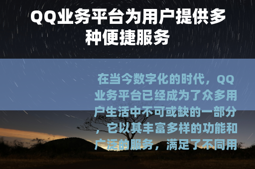 QQ业务平台为用户提供多种便捷服务