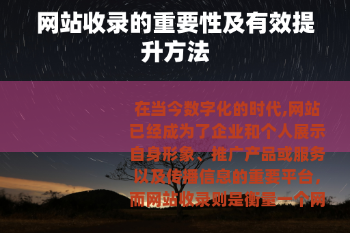 网站收录的重要性及有效提升方法
