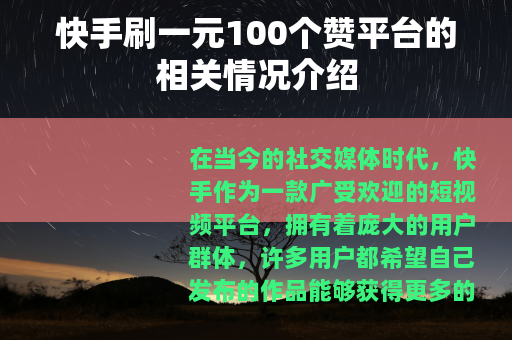 快手刷一元100个赞平台的相关情况介绍