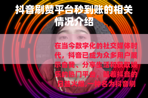 抖音刷赞平台秒到账的相关情况介绍