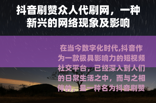 抖音刷赞众人代刷网，一种新兴的网络现象及影响