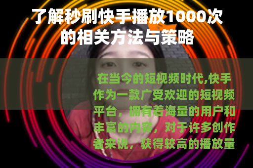 了解秒刷快手播放1000次的相关方法与策略