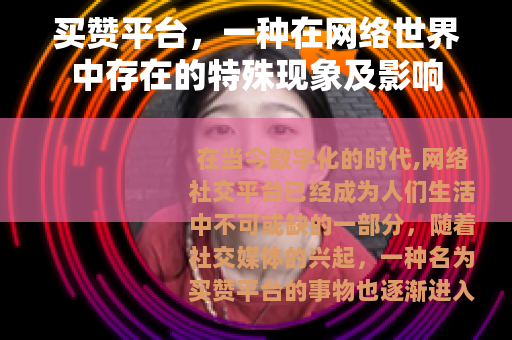 买赞平台，一种在网络世界中存在的特殊现象及影响