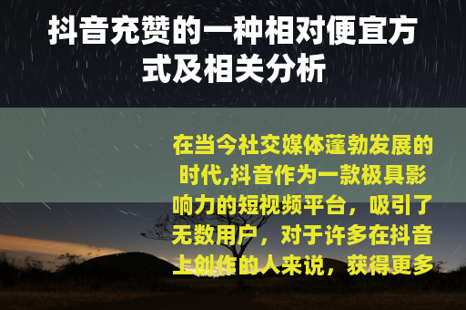 抖音充赞的一种相对便宜方式及相关分析