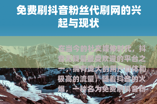 免费刷抖音粉丝代刷网的兴起与现状