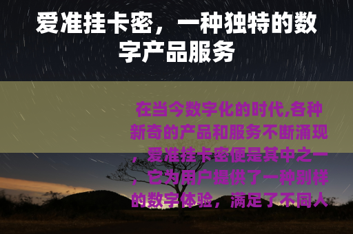 爱准挂卡密，一种独特的数字产品服务