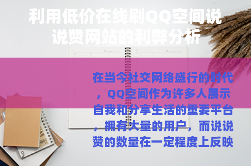 利用低价在线刷QQ空间说说赞网站的利弊分析