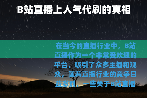 B站直播上人气代刷的真相