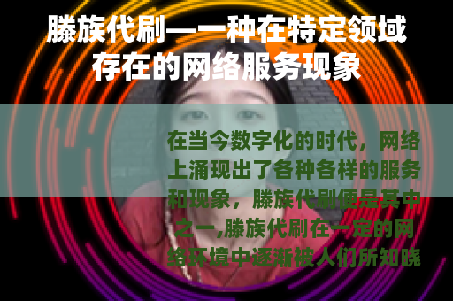 滕族代刷—一种在特定领域存在的网络服务现象