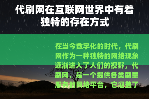 代刷网在互联网世界中有着独特的存在方式