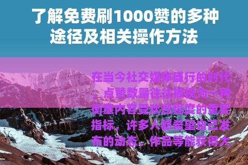 了解免费刷1000赞的多种途径及相关操作方法