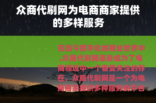 众商代刷网为电商商家提供的多样服务