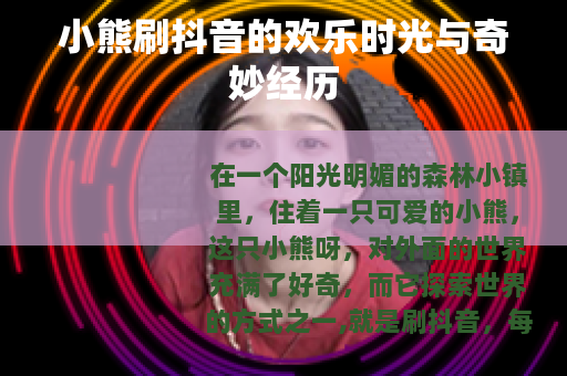 小熊刷抖音的欢乐时光与奇妙经历