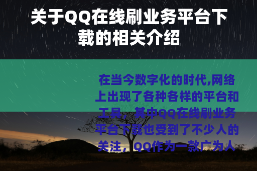 关于QQ在线刷业务平台下载的相关介绍
