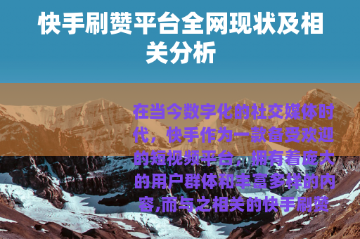 快手刷赞平台全网现状及相关分析
