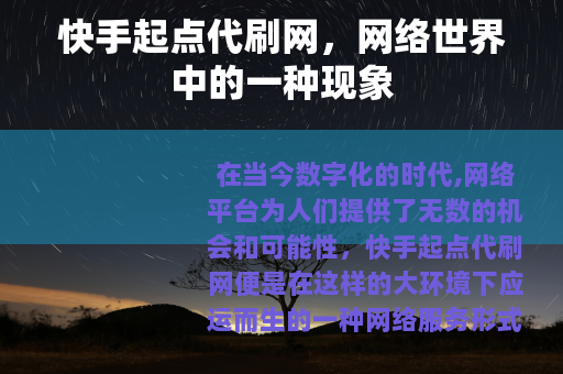 快手起点代刷网，网络世界中的一种现象