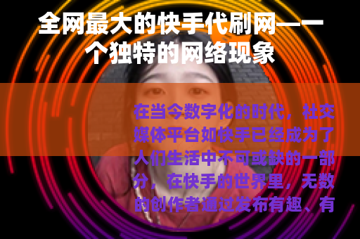 全网最大的快手代刷网—一个独特的网络现象