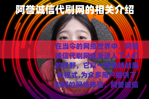 阿誉诚信代刷网的相关介绍