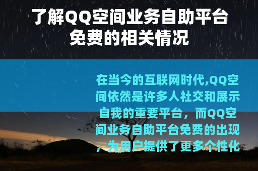 了解QQ空间业务自助平台免费的相关情况