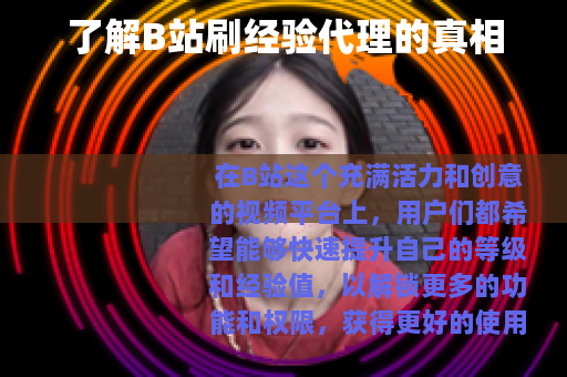 了解B站刷经验代理的真相