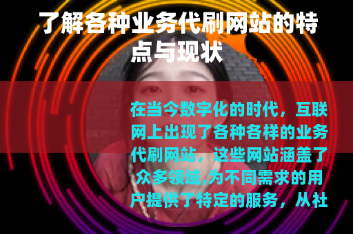了解各种业务代刷网站的特点与现状