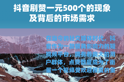 抖音刷赞一元500个的现象及背后的市场需求