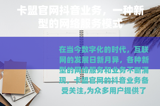 卡盟官网抖音业务，一种新型的网络服务模式