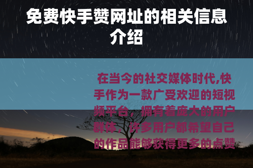 免费快手赞网址的相关信息介绍