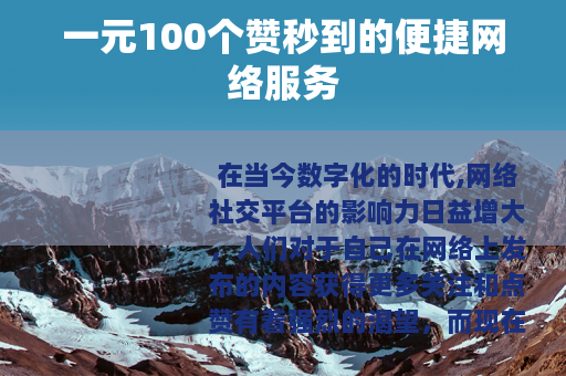 一元100个赞秒到的便捷网络服务