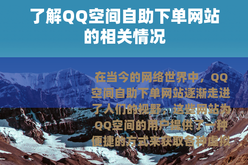 了解QQ空间自助下单网站的相关情况