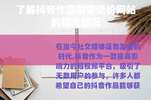 了解抖音作品刷赞低价网站的相关情况