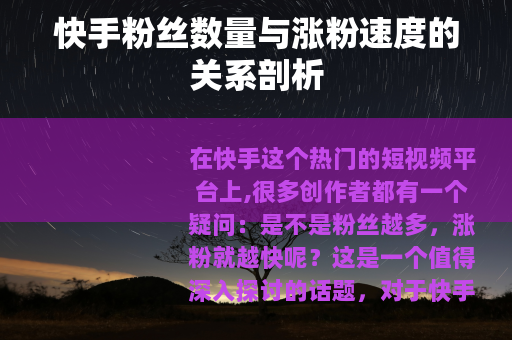 快手粉丝数量与涨粉速度的关系剖析
