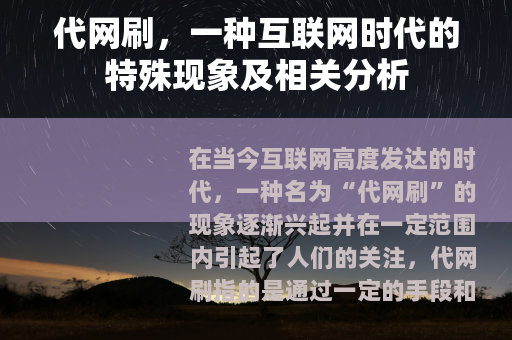 代网刷，一种互联网时代的特殊现象及相关分析