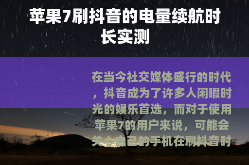 苹果7刷抖音的电量续航时长实测