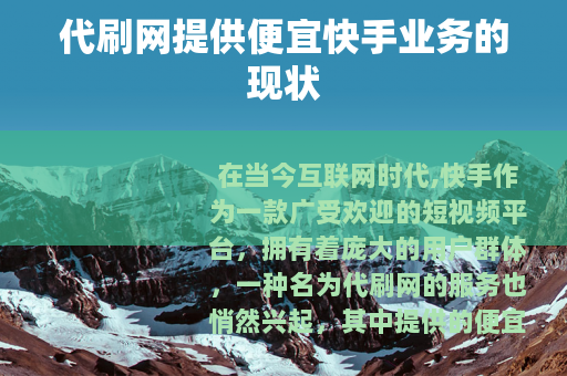 代刷网提供便宜快手业务的现状