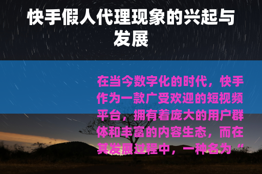 快手假人代理现象的兴起与发展