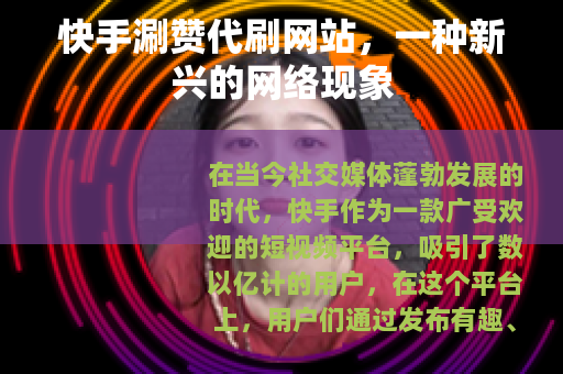 快手涮赞代刷网站，一种新兴的网络现象