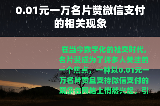0.01元一万名片赞微信支付的相关现象