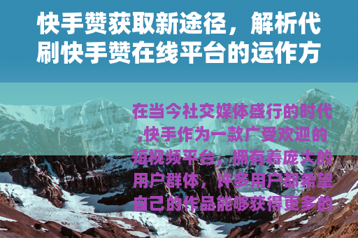 快手赞获取新途径，解析代刷快手赞在线平台的运作方式
