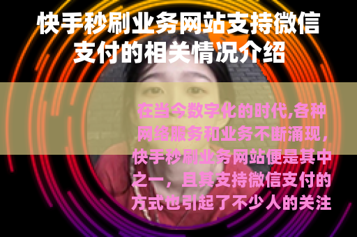 快手秒刷业务网站支持微信支付的相关情况介绍