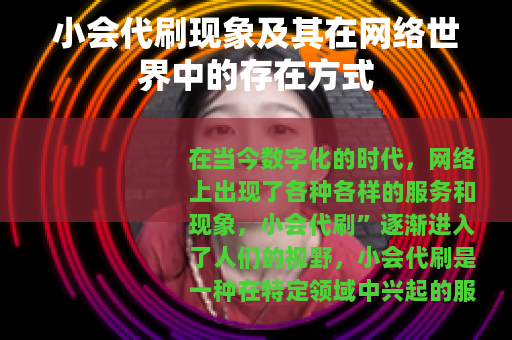 小会代刷现象及其在网络世界中的存在方式