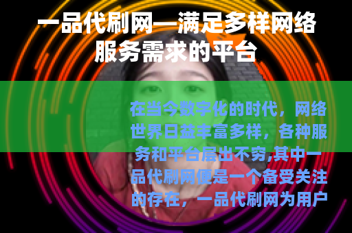 一品代刷网—满足多样网络服务需求的平台