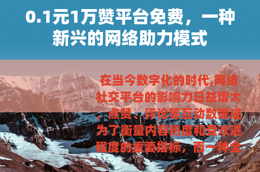 0.1元1万赞平台免费，一种新兴的网络助力模式