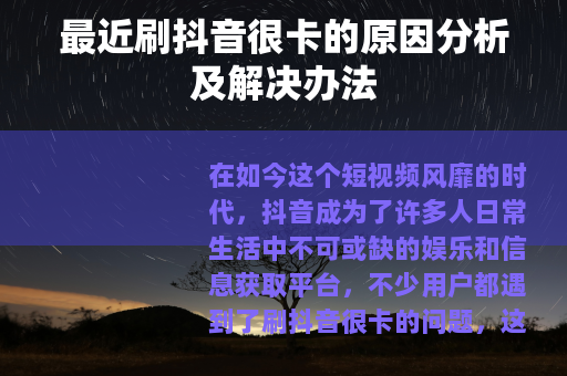 最近刷抖音很卡的原因分析及解决办法