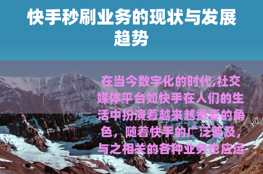快手秒刷业务的现状与发展趋势