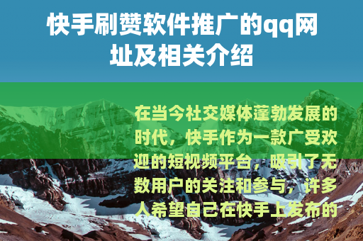 快手刷赞软件推广的qq网址及相关介绍