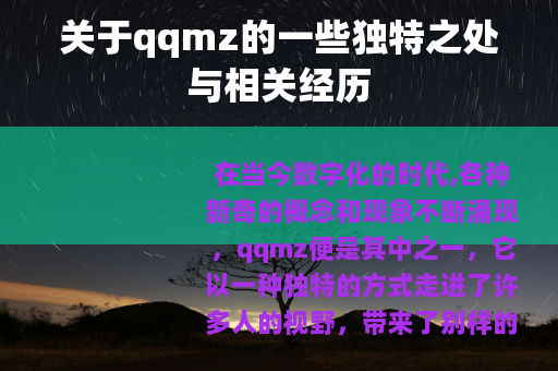 关于qqmz的一些独特之处与相关经历
